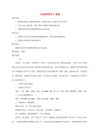 七年级语文上册 第3课《安恩和奶牛》教案 苏教版-苏教版初中七年级上册语文教案