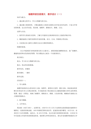 河北省西八里中学七年级语文下册 福楼拜家的星期天教学设计（一） 人教新课标版