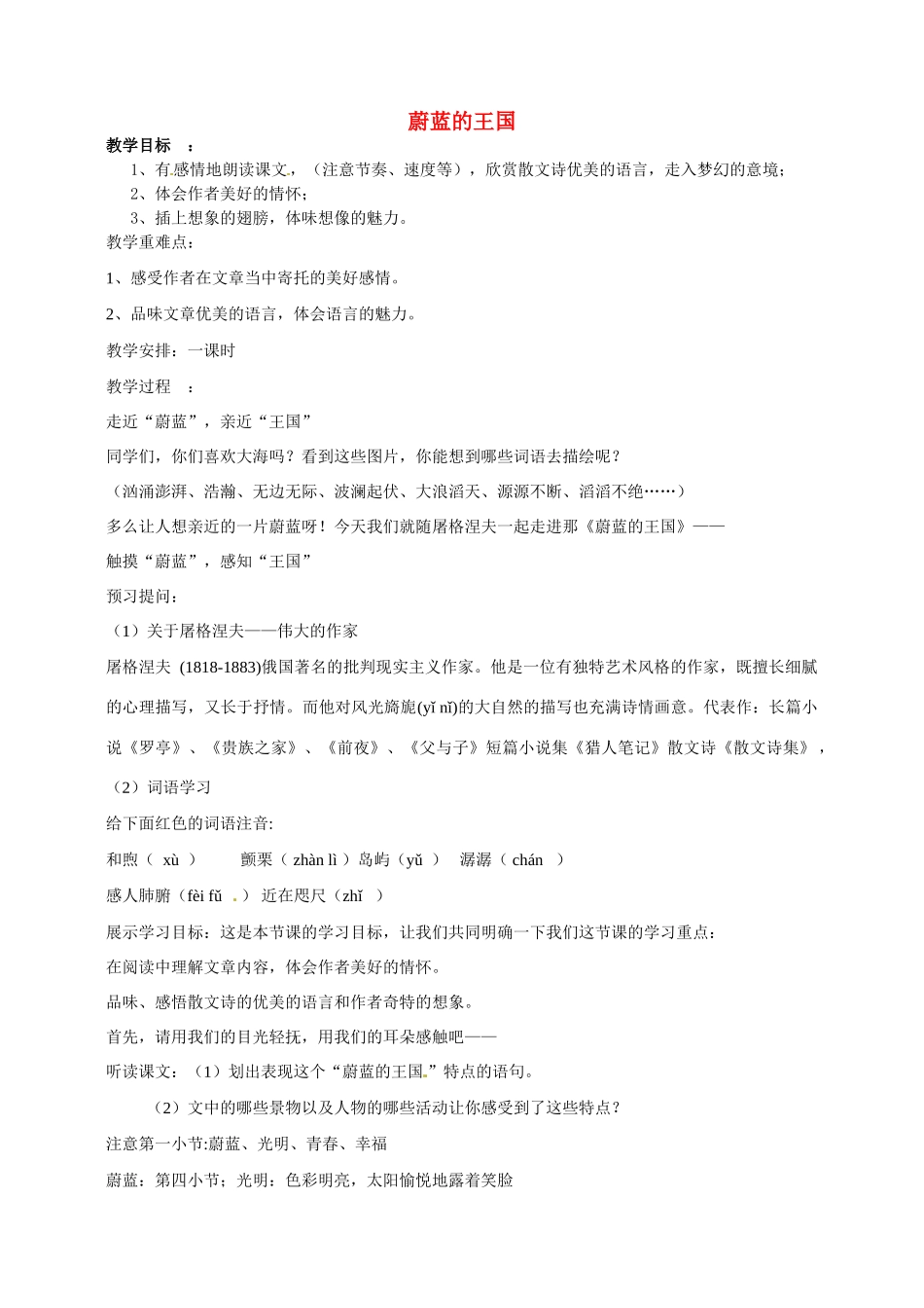 七年级语文上册 24《蔚蓝的王国》教学设计 （新版）苏教版-（新版）苏教版初中七年级上册语文教案_第1页