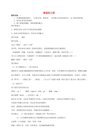 七年级语文上册 24《蔚蓝的王国》教学设计 （新版）苏教版-（新版）苏教版初中七年级上册语文教案