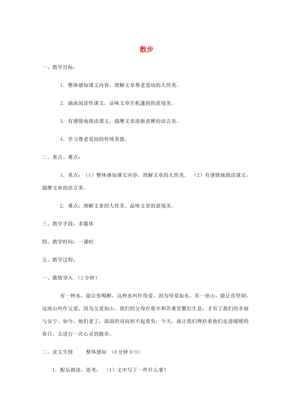 七年级语文上册 第一单元《散步》教案 北京课改版_第1页
