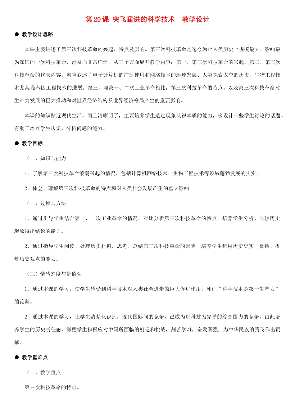 九年级历史下册 6.20《突飞猛进的科学技术》教案 冀教版_第1页