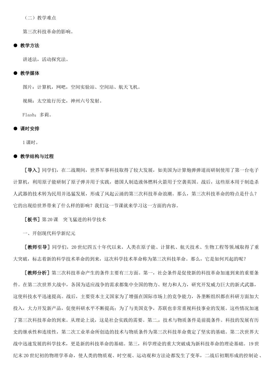 九年级历史下册 6.20《突飞猛进的科学技术》教案 冀教版_第2页