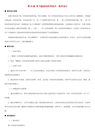 九年级历史下册 6.20《突飞猛进的科学技术》教案 冀教版