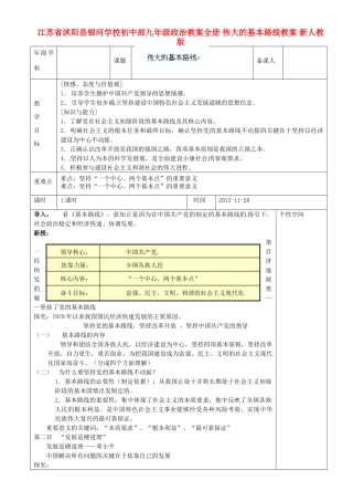 江苏省沭阳县银河学校初中部九年级政治教案全册 伟大的基本路线教案 新人教版