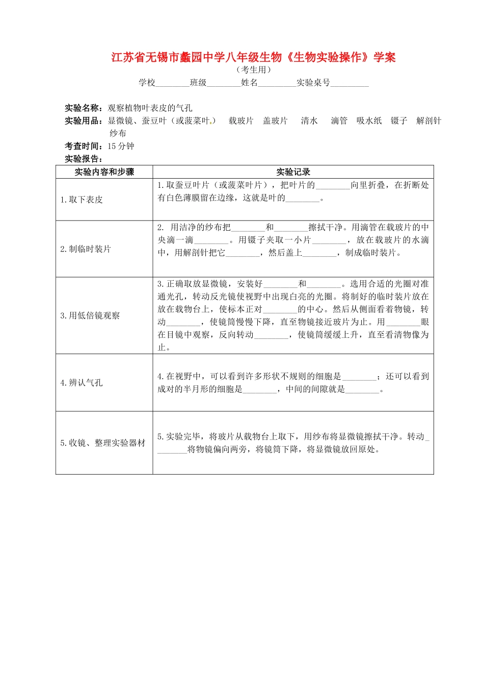 江苏省无锡市蠡园中学八年级生物《生物实验操作》学案_第1页