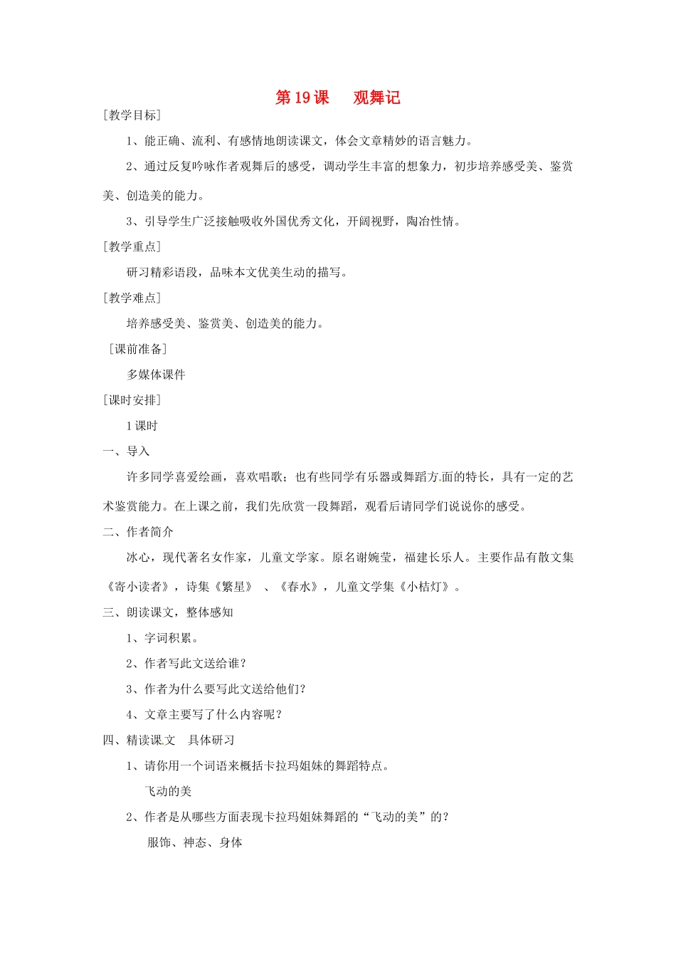 河南省南乐县张果屯乡中学七年级语文下册 第19课《观舞记》教案 人教新课标版 _第1页