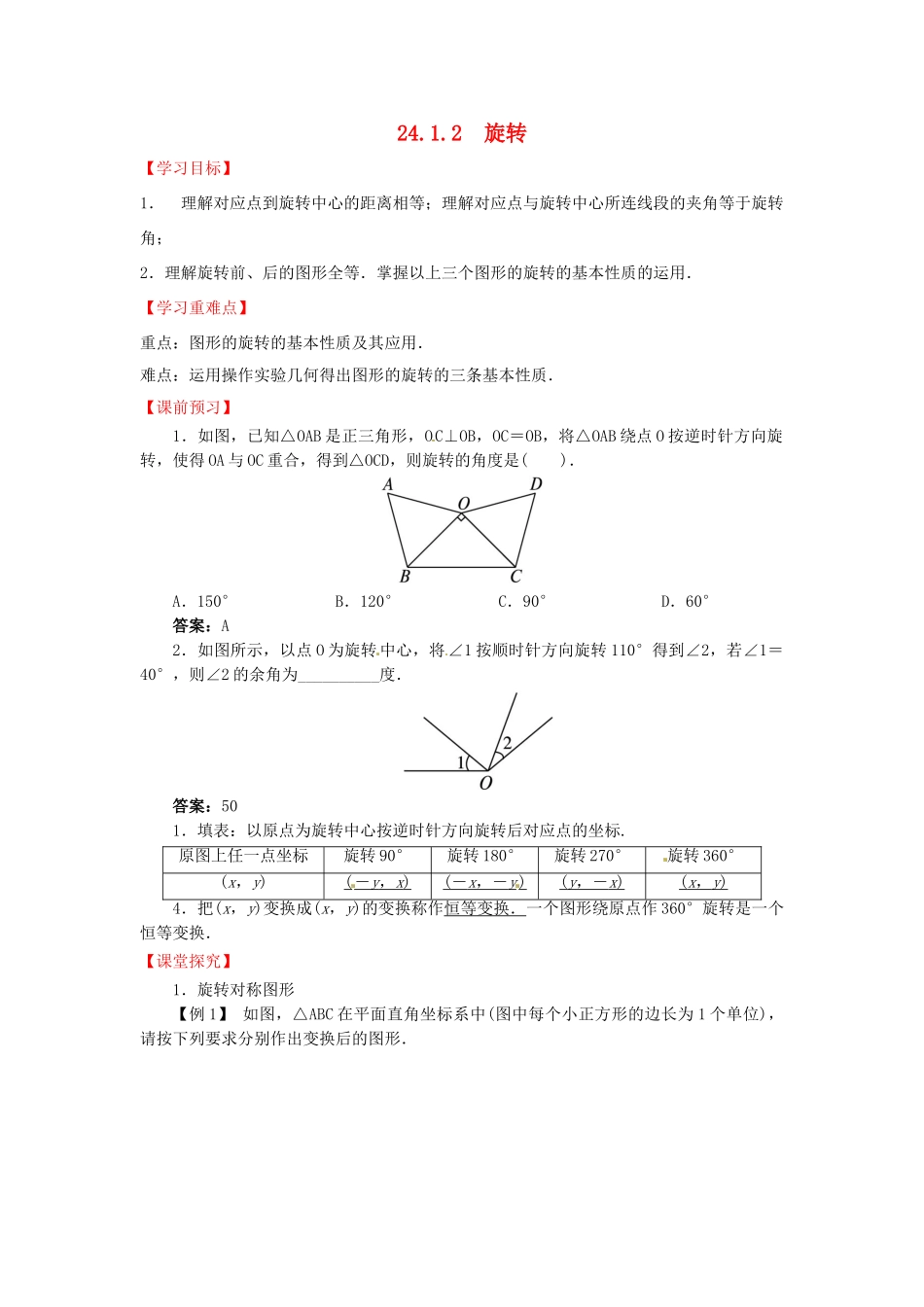 九年级数学下册 24.1.2 旋转导学案 （新版）沪科版-（新版）沪科版初中九年级下册数学学案_第1页