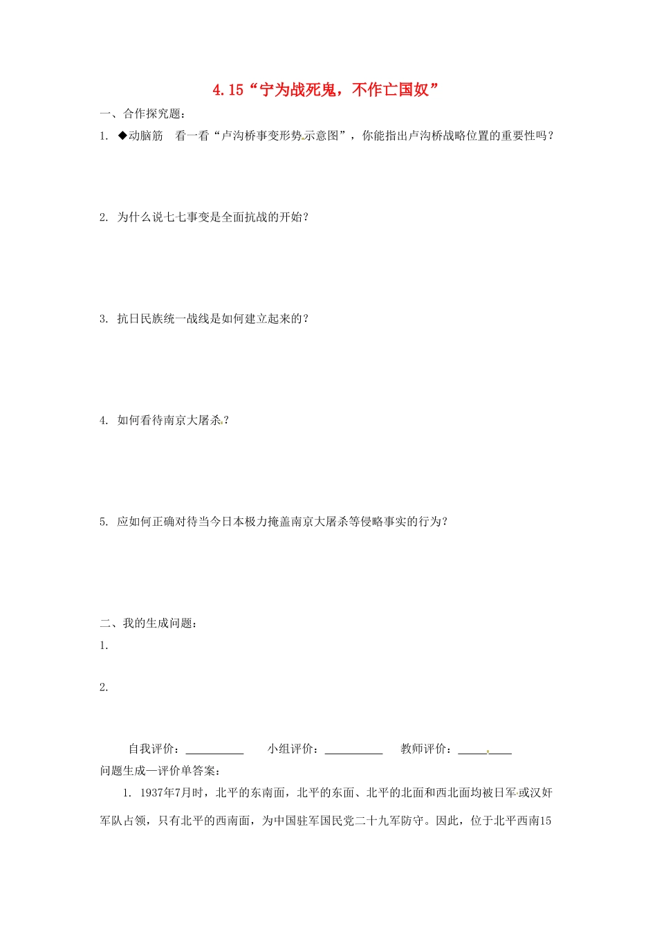 辽宁省凌海市石山初级中学八年级历史上册 4.15“宁为战死鬼，不作亡国奴”问题生成单 新人教版_第1页