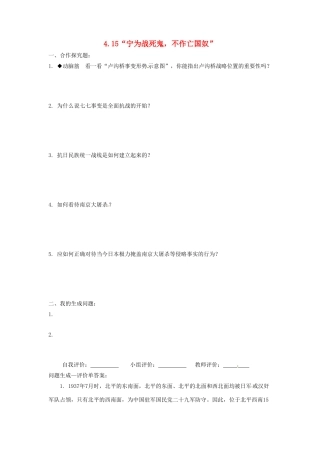 辽宁省凌海市石山初级中学八年级历史上册 4.15“宁为战死鬼，不作亡国奴”问题生成单 新人教版