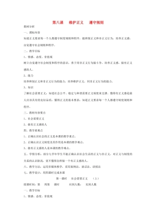 九年级政治全册 第八课 维护正义 遵守规则 1 2 3 4 课时教案 陕教版