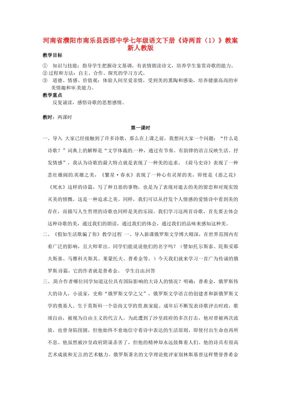 河南省濮阳市南乐县西邵中学七年级语文下册《诗两首（1）》教案 新人教版_第1页