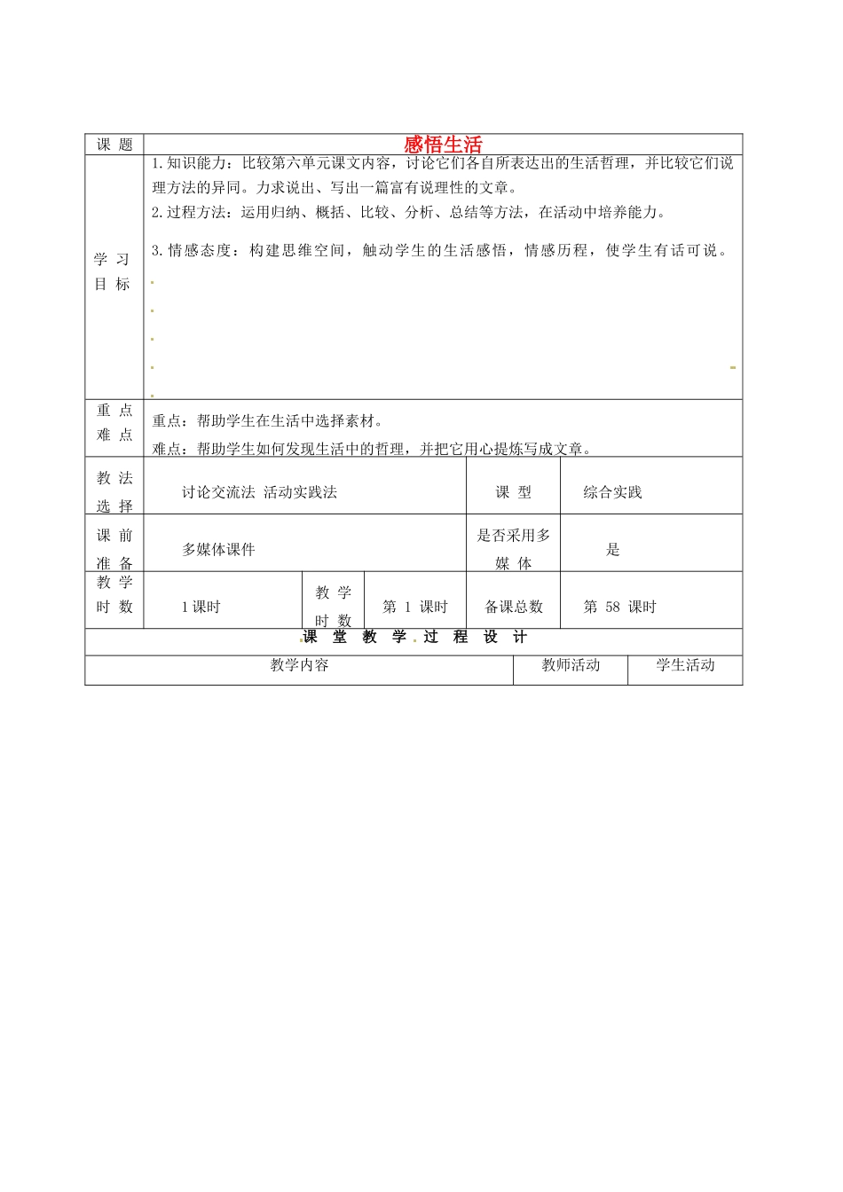 甘肃省酒泉市瓜州县第二中学七年级语文下册 第六单元 第六课《感悟生活》教案 北师大版_第1页