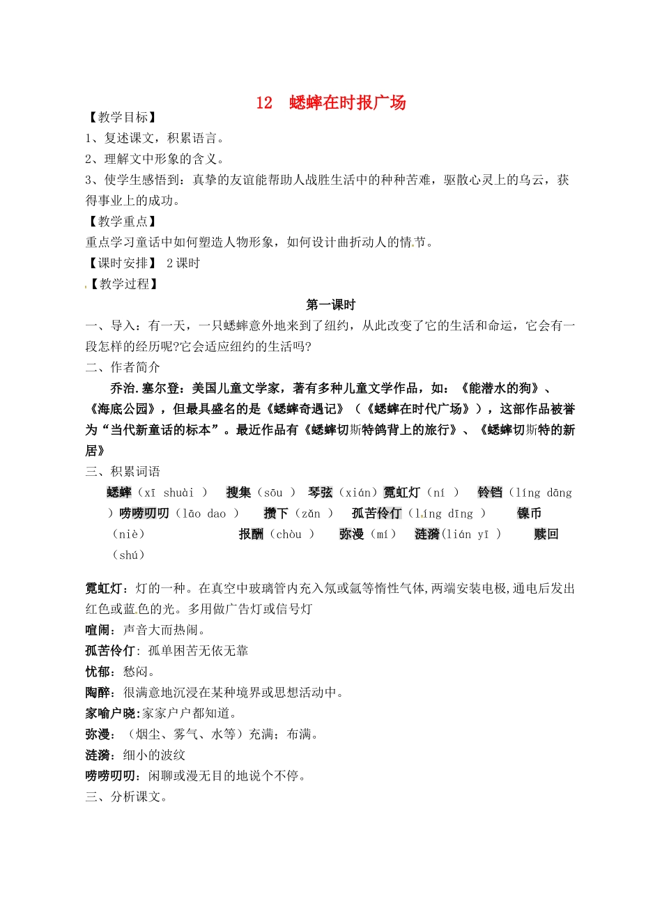 七年级语文下册 12《蟋蟀在时报广场》教案 （新版）语文版-（新版）语文版初中七年级下册语文教案_第1页