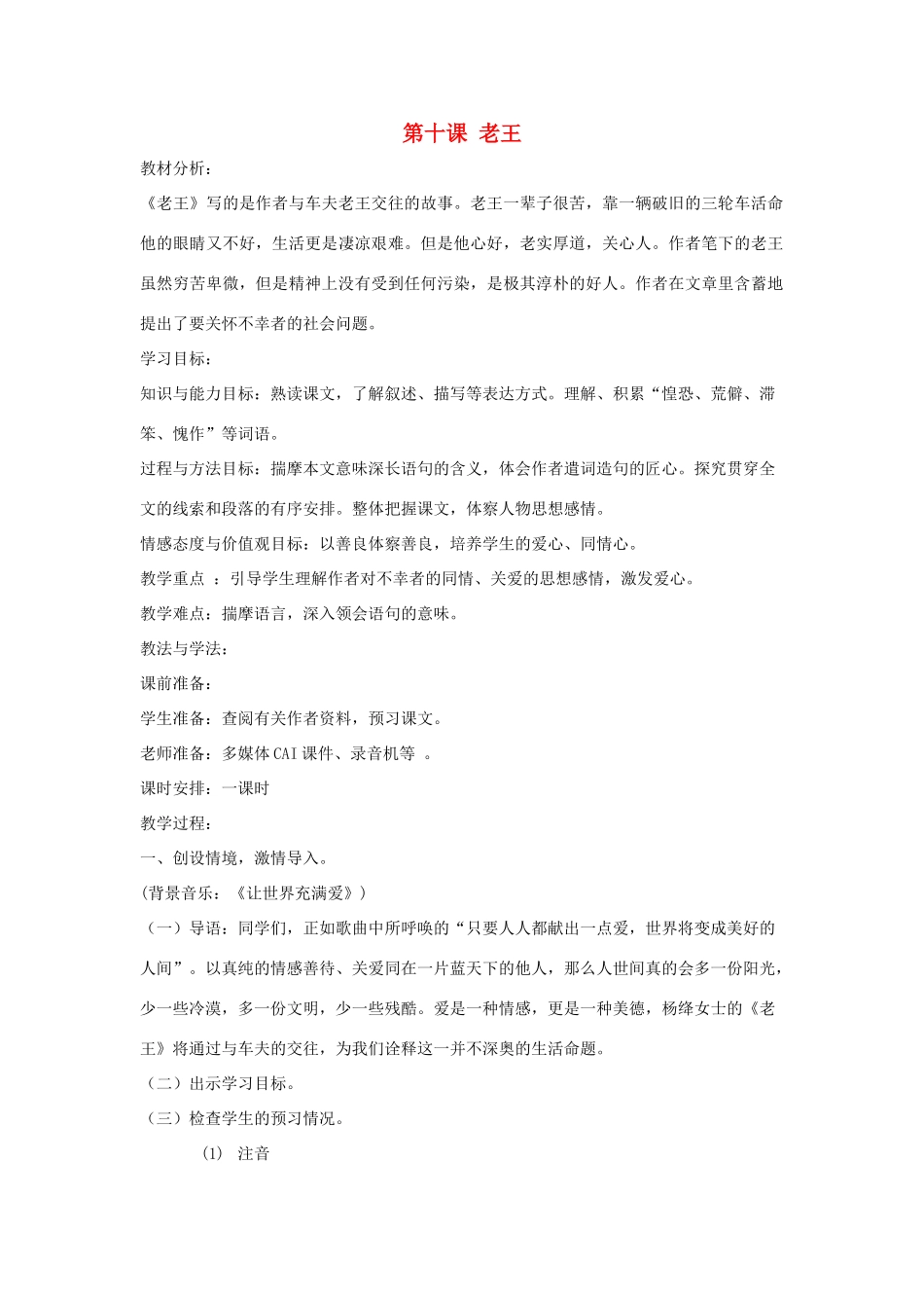 七年级语文下册 第10课 老王教案 鲁教版-鲁教版初中七年级下册语文教案_第1页