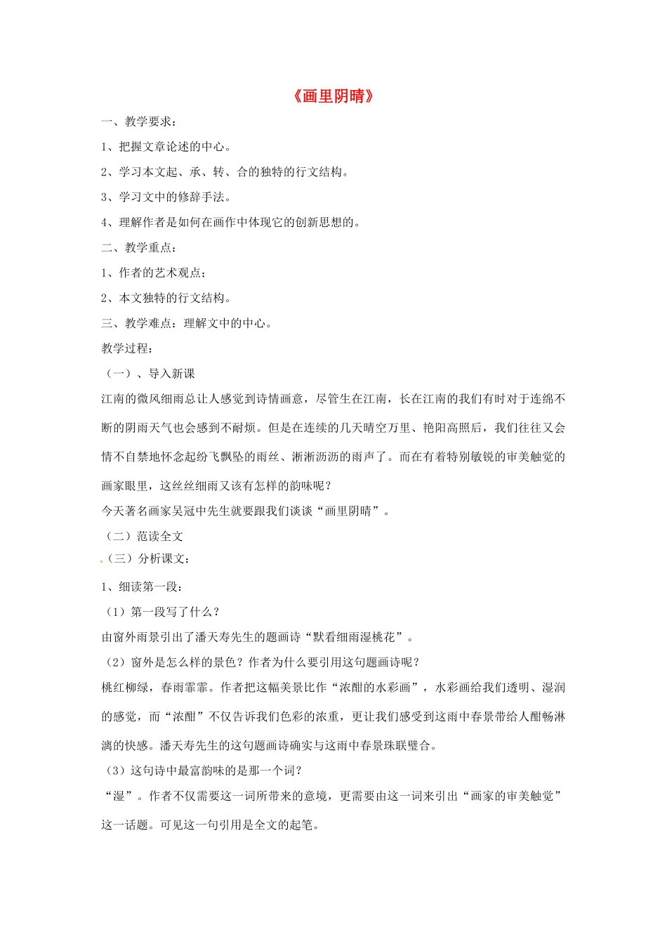 七年级语文上册第二单元9《画里阴晴》教案上海五四制版_第1页