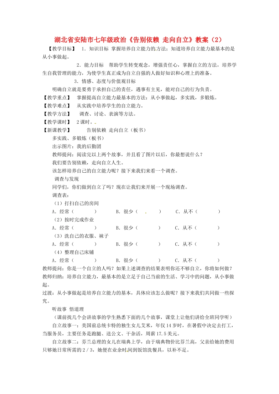 湖北省安陆市七年级政治《告别依赖 走向自立》教案（2）_第1页