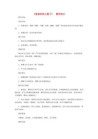 河北省西八里中学七年级语文下册 《爸爸的花儿落了》教学设计 人教新课标版