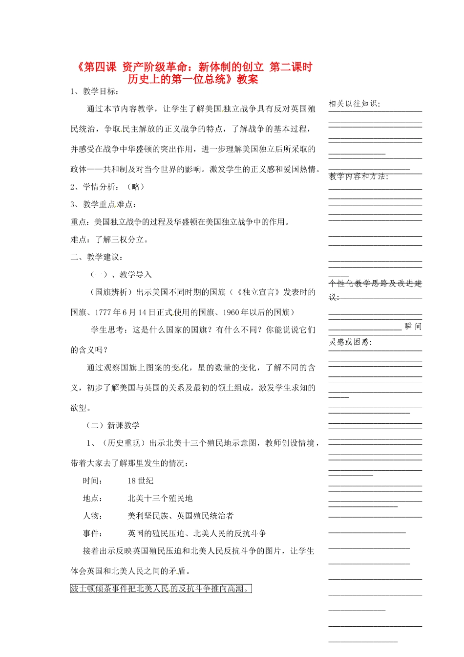浙江省温州市瓯海区实验中学八年级历史与社会下册《第四课 资产阶级革命：新体制的创立 第二课时 历史上的第一位总统》教案 人教版_第1页