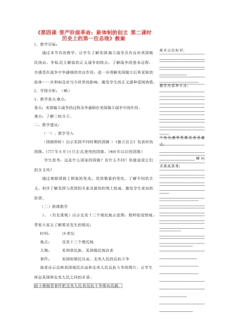 浙江省温州市瓯海区实验中学八年级历史与社会下册《第四课 资产阶级革命：新体制的创立 第二课时 历史上的第一位总统》教案 人教版