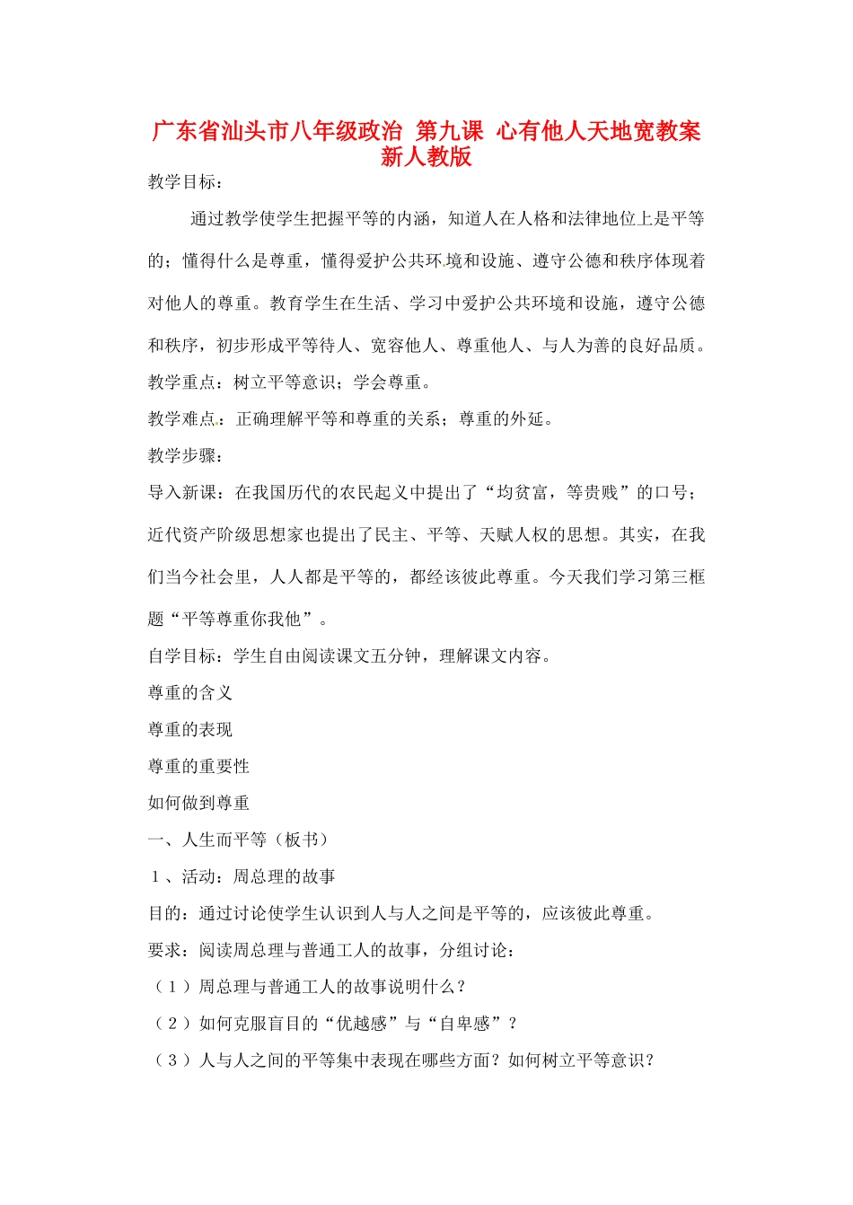 广东省汕头市八年级政治 第九课 心有他人天地宽教案 新人教版_第1页