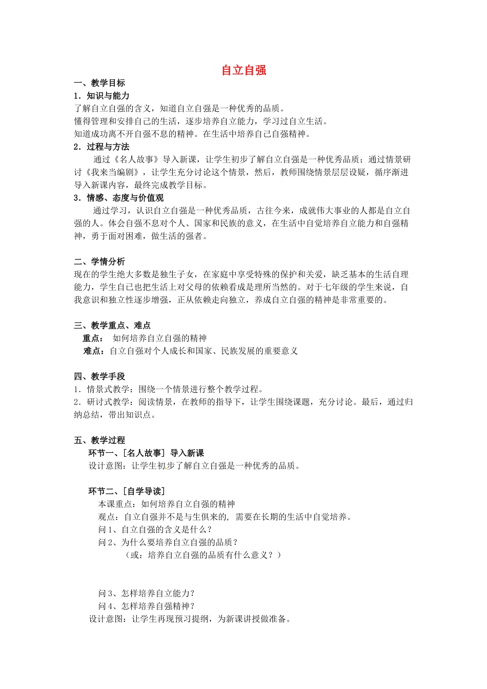 广东省江门市新会华侨中学七年级政治下册 6.3 自立自强教案 粤教版_第1页