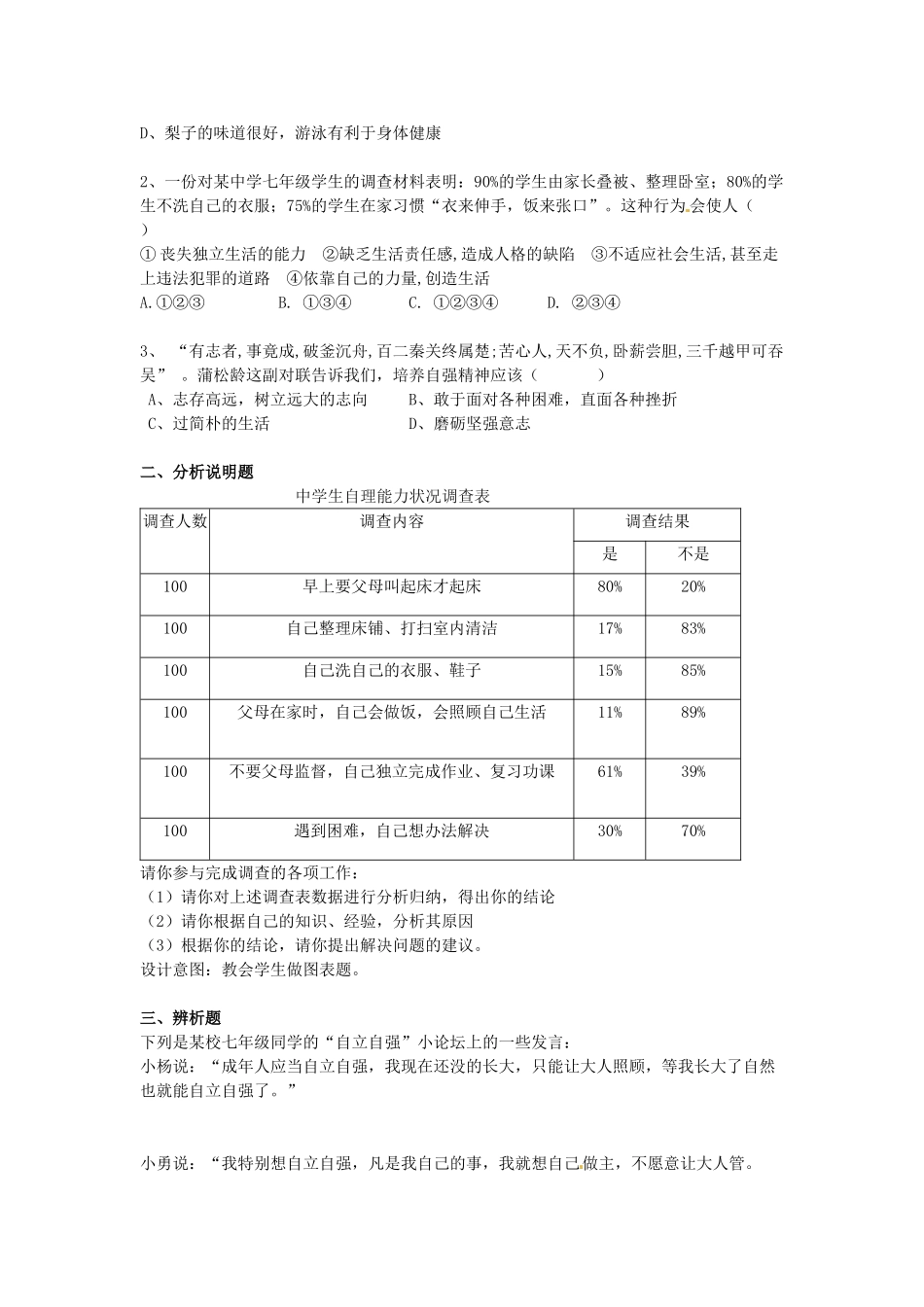 广东省江门市新会华侨中学七年级政治下册 6.3 自立自强教案 粤教版_第3页