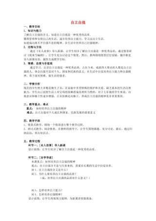 广东省江门市新会华侨中学七年级政治下册 6.3 自立自强教案 粤教版