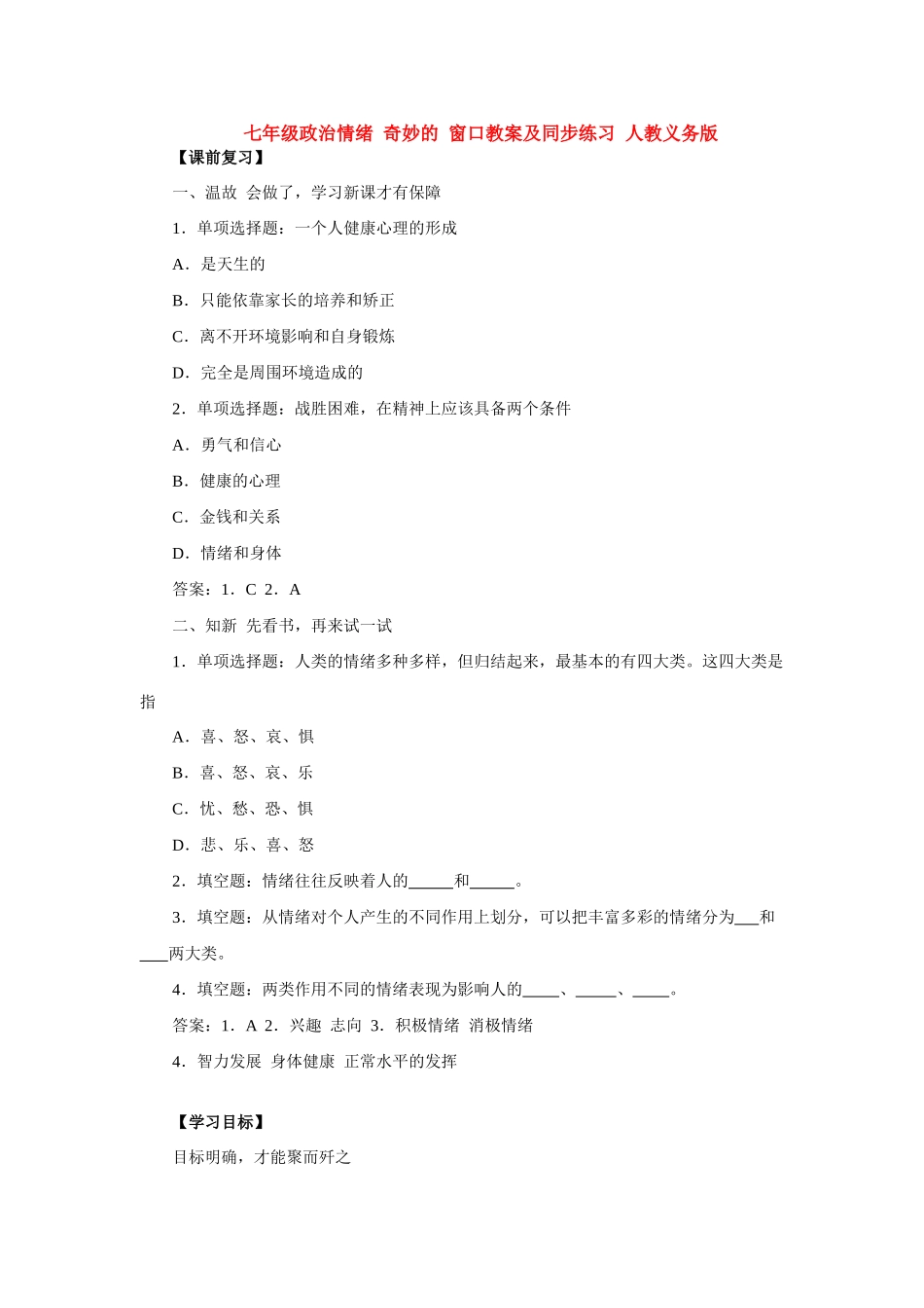 七年级政治情绪 奇妙的 窗口 人教义务版_第1页