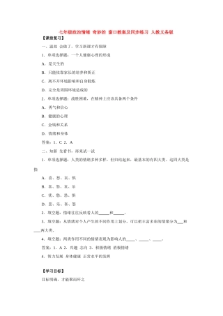 七年级政治情绪 奇妙的 窗口 人教义务版