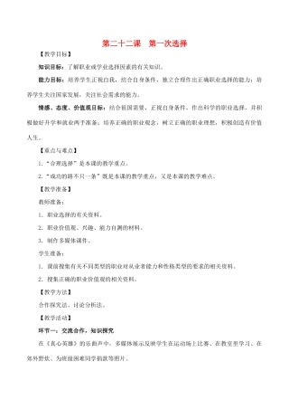 九年级政治第二十二课 第一次选择教案人教版
