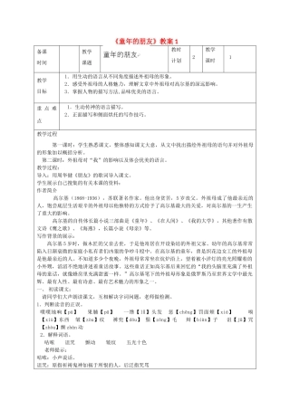 江苏省连云港市灌云县四队中学七年级语文下册《童年的朋友》教案1 苏教版