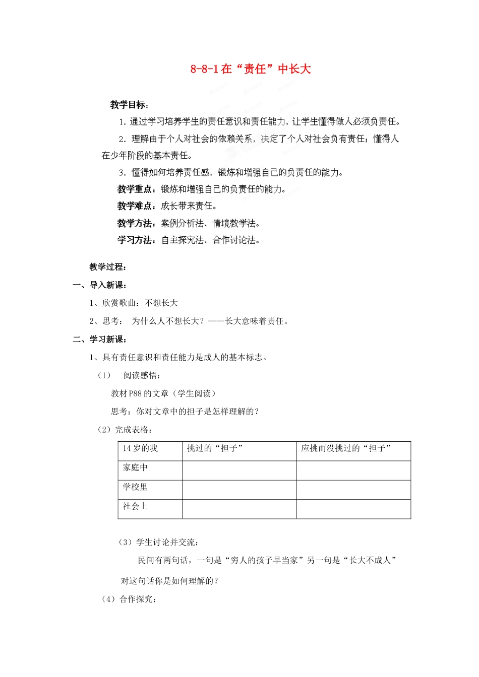 江苏省丹阳市三中八年级政治上册 8-8-1在“责任”中长大教案 苏教版_第1页