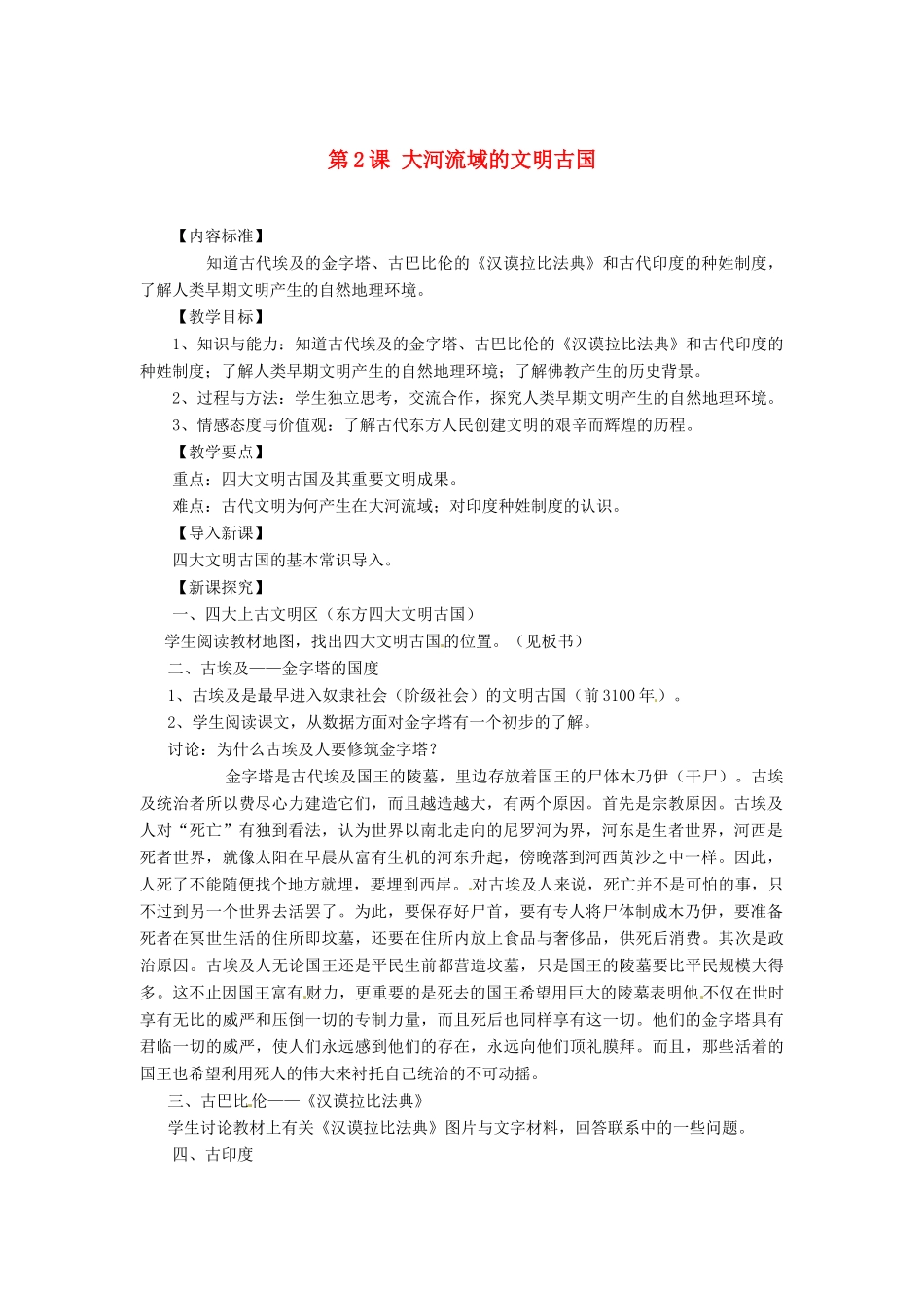 九年级历史上册 1.2《大河流域的文明古国》教案 华东师大版_第1页