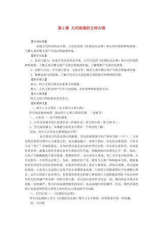 九年级历史上册 1.2《大河流域的文明古国》教案 华东师大版