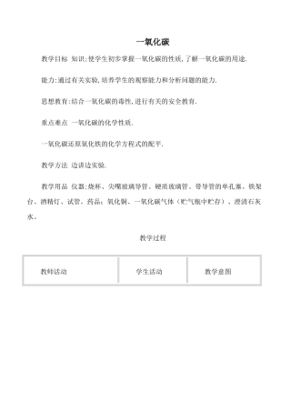 新人教版九年级化学一氧化碳教案