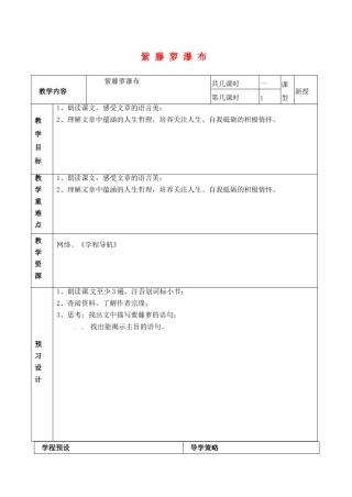 江苏省海门市城北初级中学七年级语文下册《紫藤萝瀑布》教案苏教版