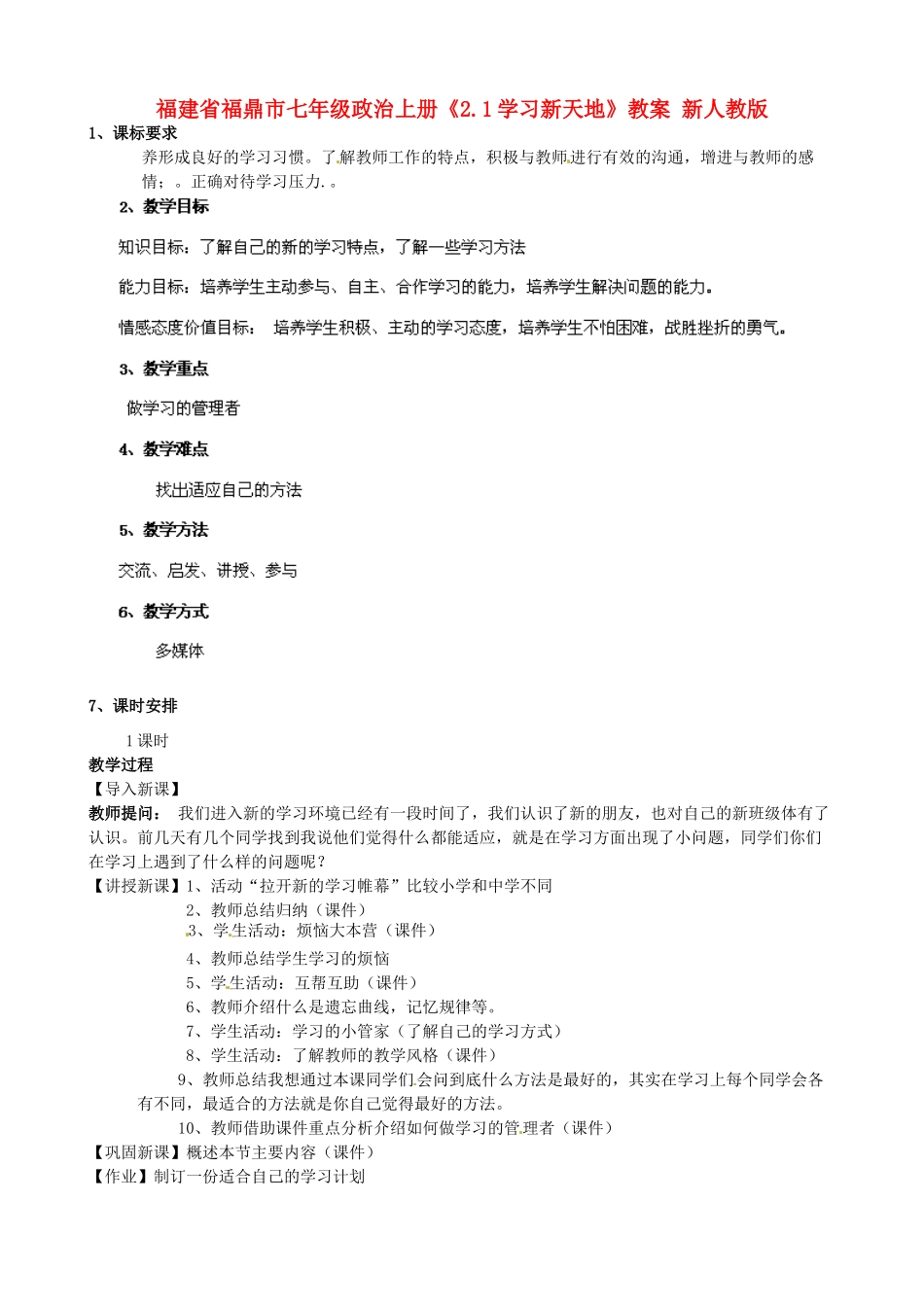 福建省福鼎市七年级政治上册《2.1学习新天地》教案 新人教版_第1页