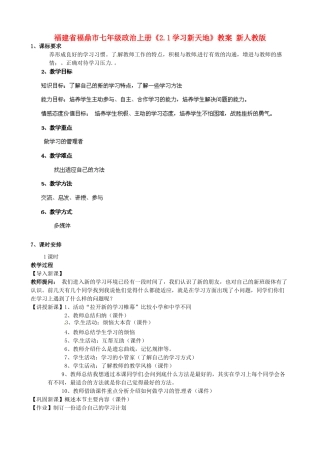 福建省福鼎市七年级政治上册《2.1学习新天地》教案 新人教版