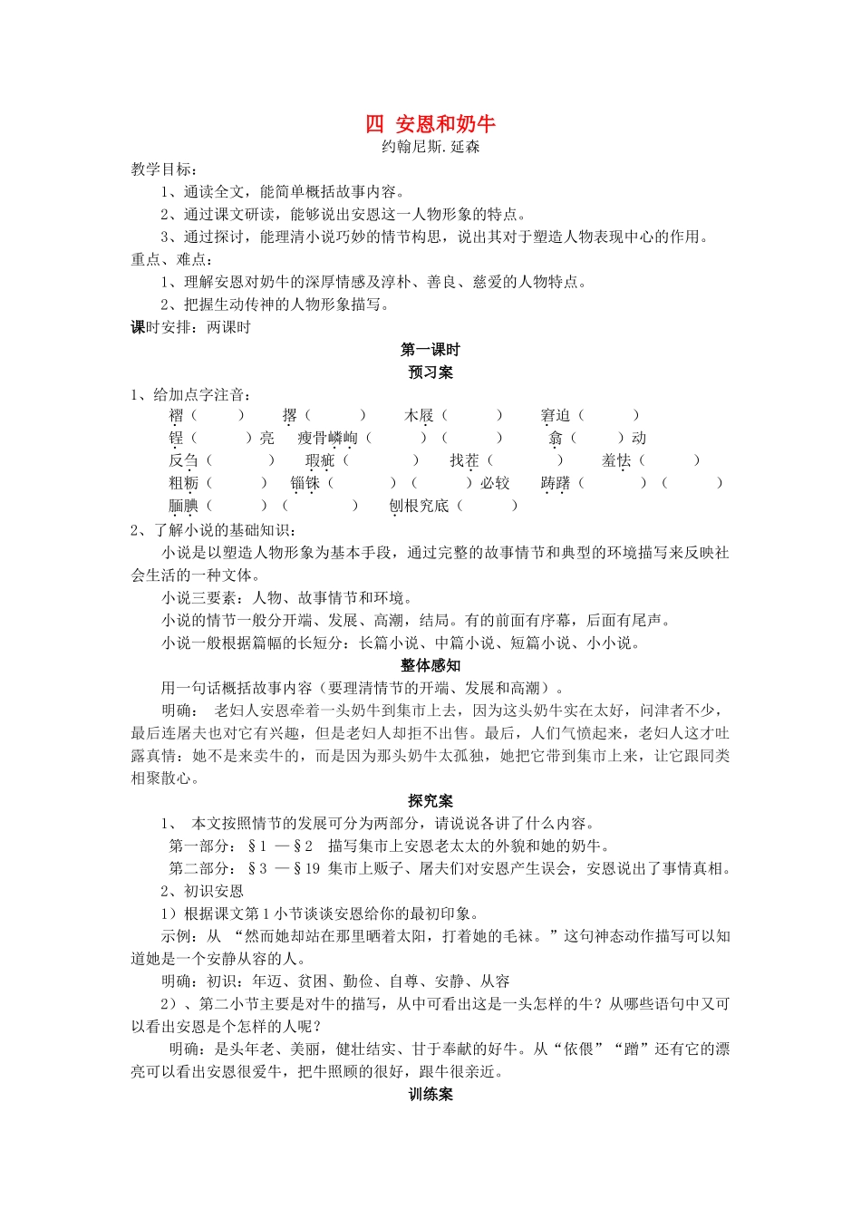 七年级语文上册 第4课《安恩和奶牛》教学设计 苏教版-苏教版初中七年级上册语文教案_第1页