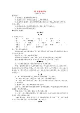 七年级语文上册 第4课《安恩和奶牛》教学设计 苏教版-苏教版初中七年级上册语文教案