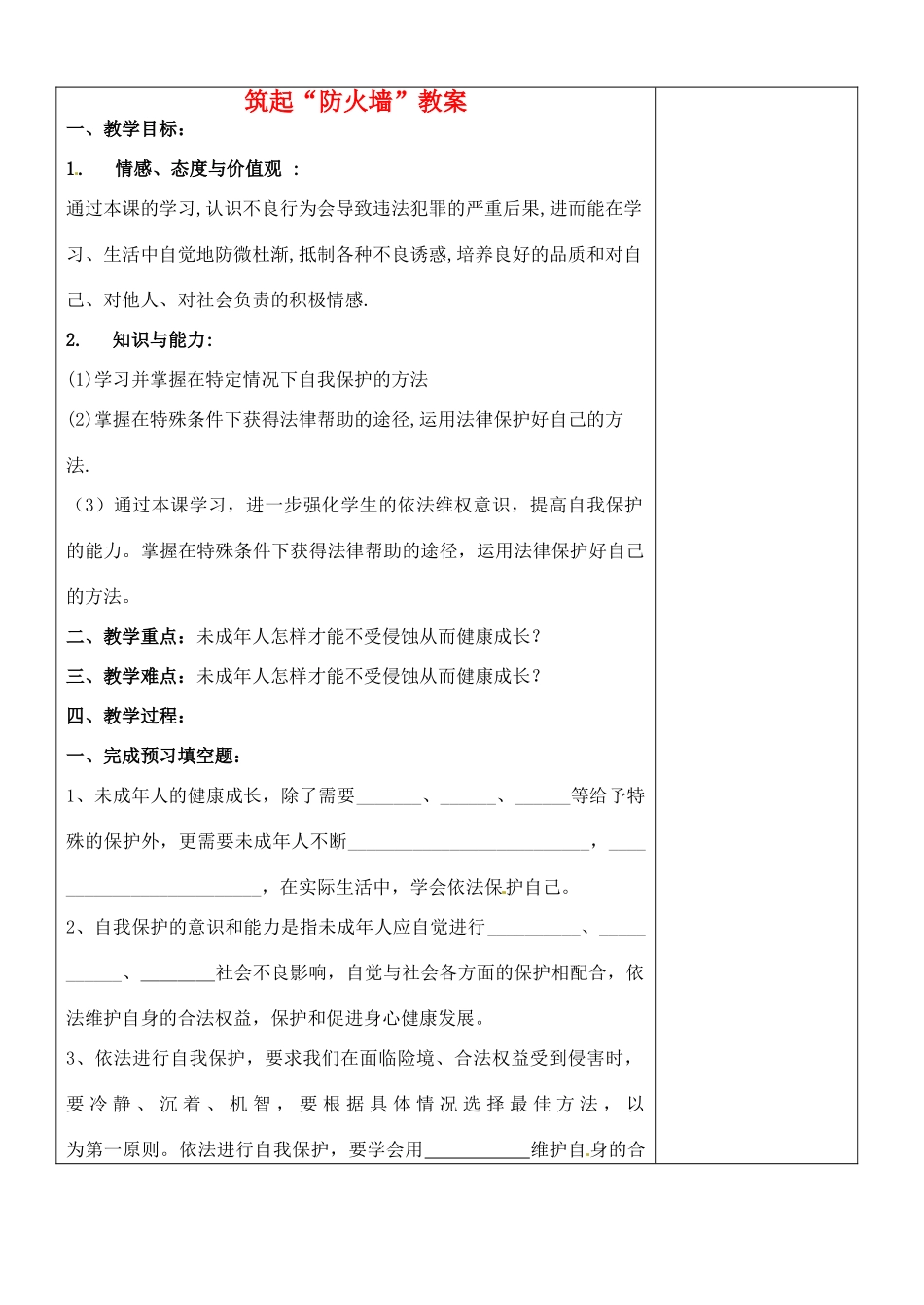 江苏省张家港市第一中学九年级政治全册 筑起“防火墙”教案 新人教版_第1页