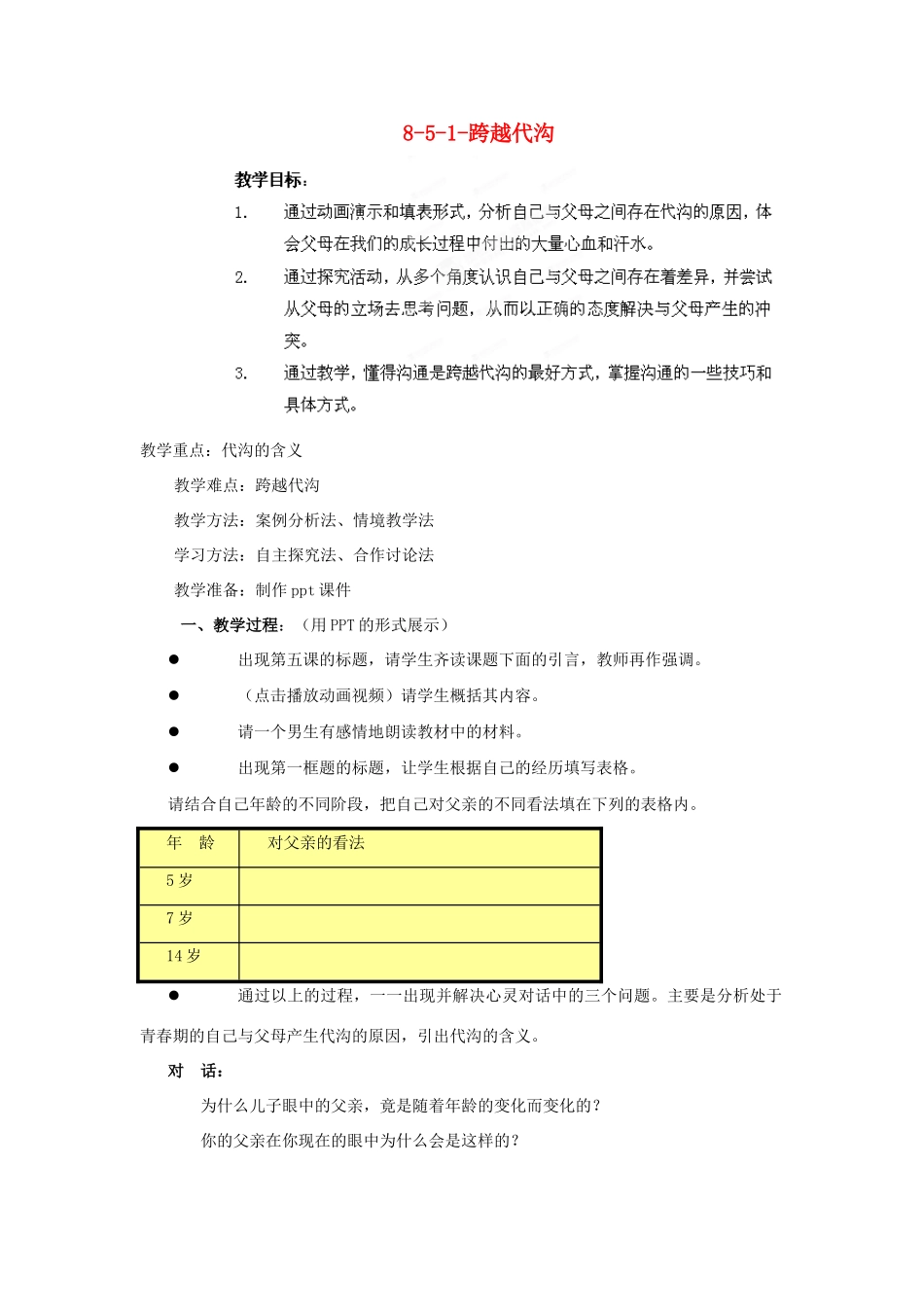 江苏省丹阳市三中八年级政治上册 8-5-1-跨越代沟教案 苏教版_第1页
