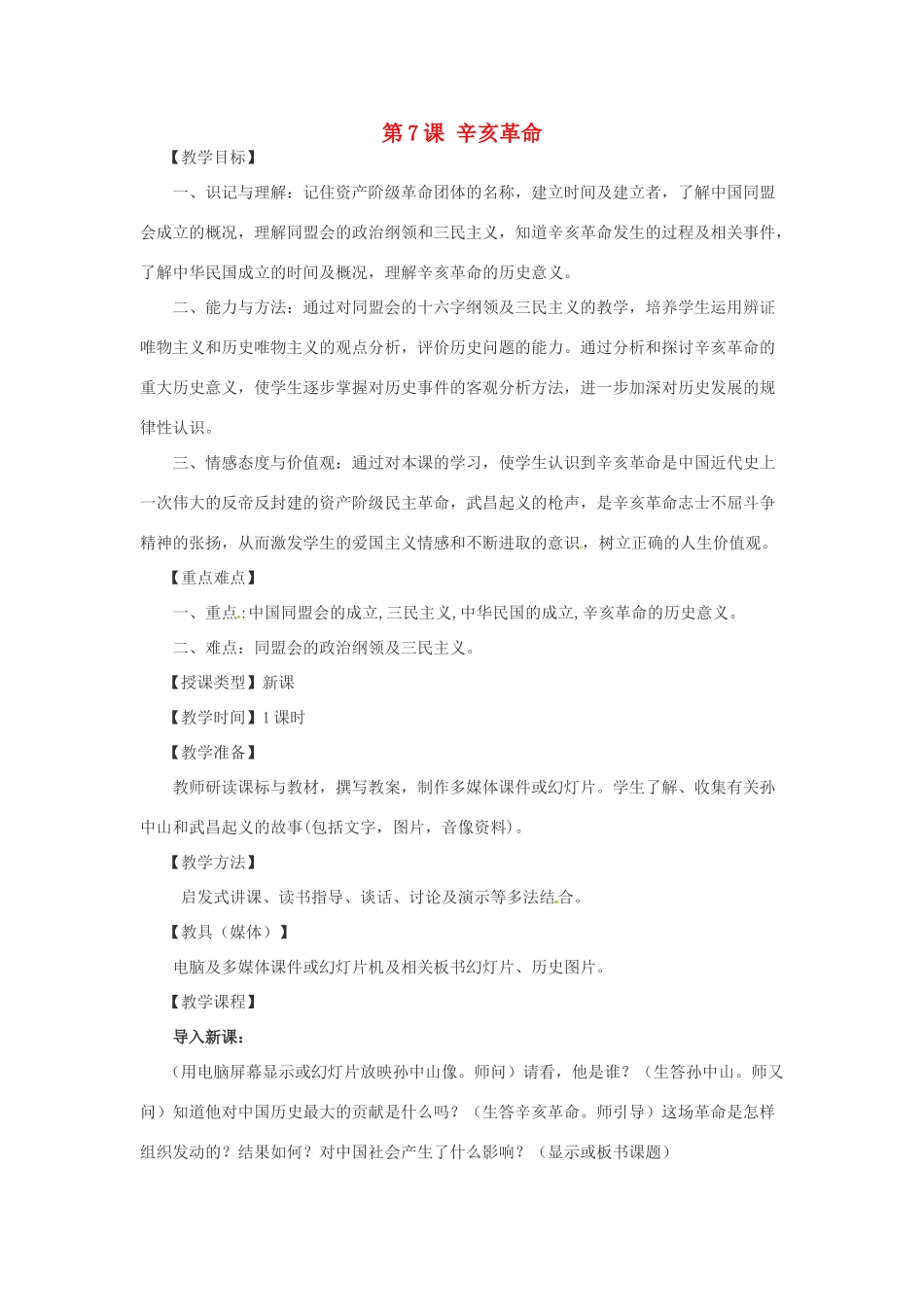 重庆市荣昌安富中学八年级历史 第7课辛亥革命教案 人教新课标版_第1页