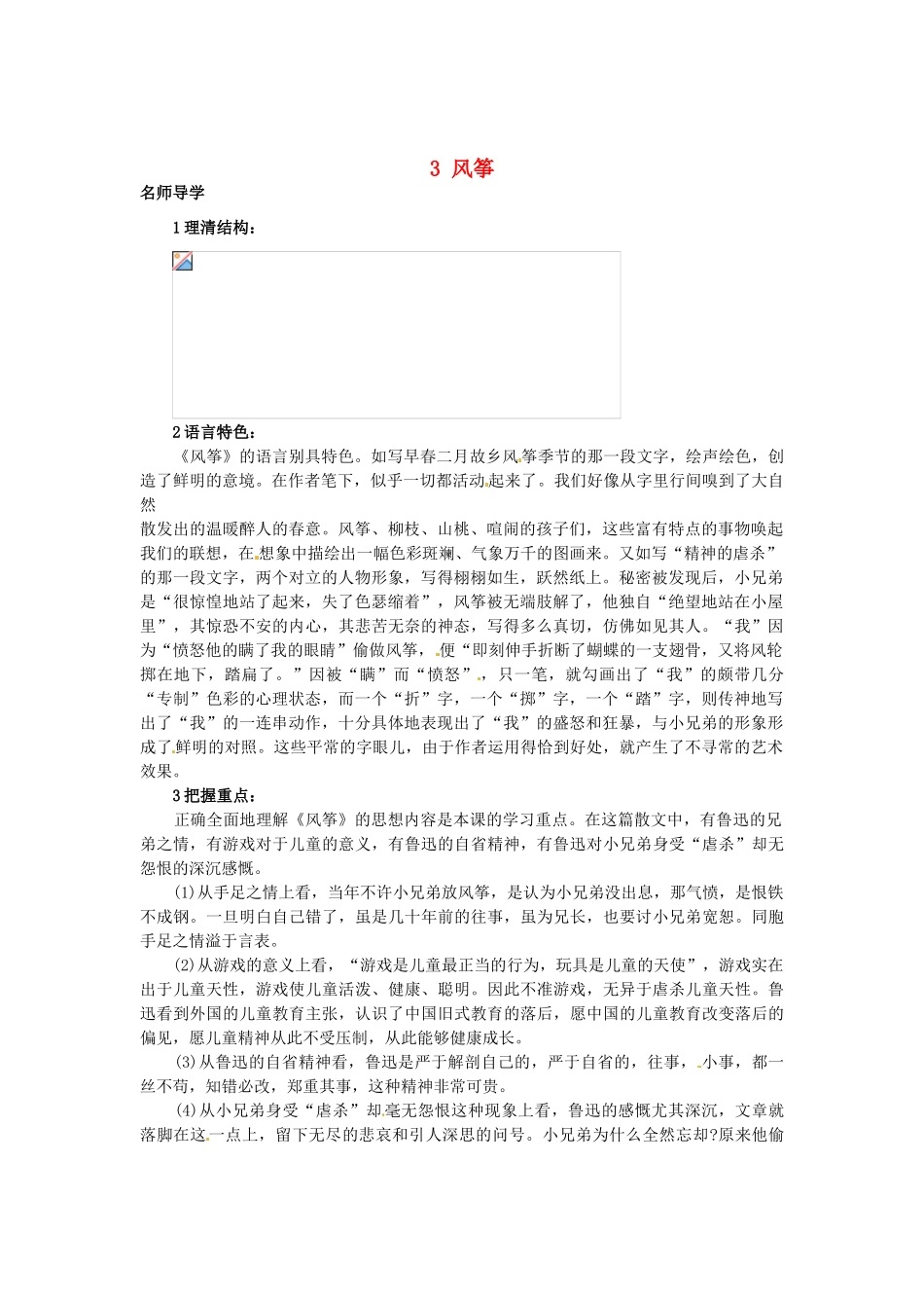 秋七年级语文上册 3 风筝课堂导学 北京课改版-北京课改版初中七年级上册语文学案_第1页