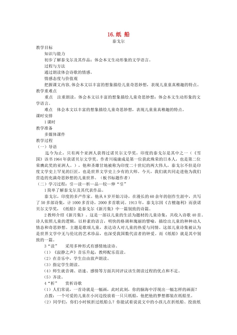 七年级语文下册 第四单元 16 纸船教案 语文版-语文版初中七年级下册语文教案_第1页