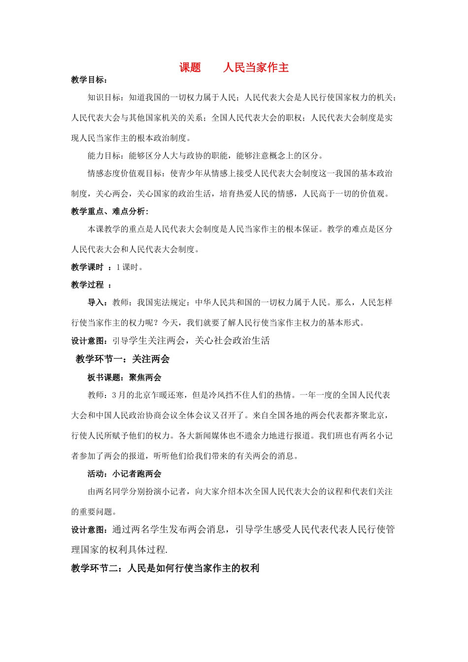 九年级思想品德 课题 人民当家作主教案 教科版_第1页