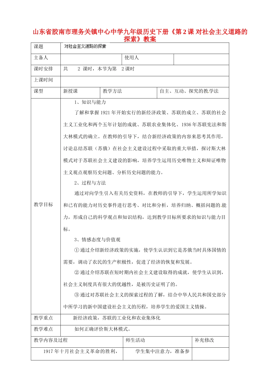 山东省胶南市理务关镇中心中学九年级历史下册《第2课 对社会主义道路的探索》教案_第1页