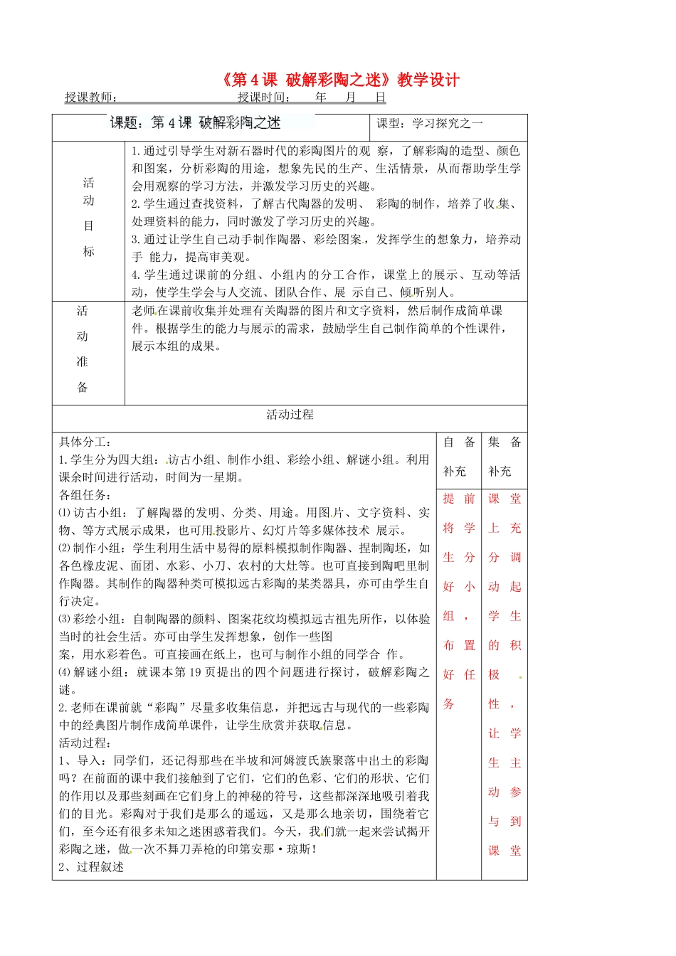 辽宁省大连市76中七年级历史上册《第4课 破解彩陶之迷》教学设计 北师大版_第1页