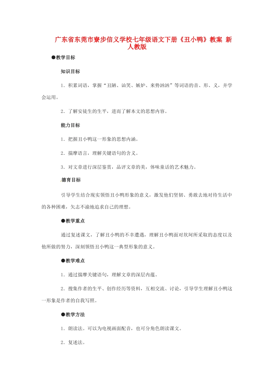 广东省东莞市寮步信义学校七年级语文下册《丑小鸭》教案 新人教版_第1页